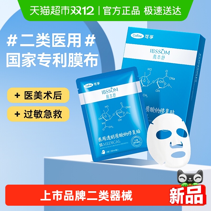 88VIP：Cofoe 颜本舒医用冷敷贴医美术后透明质酸钠修复敷料非面膜械字号 12.2