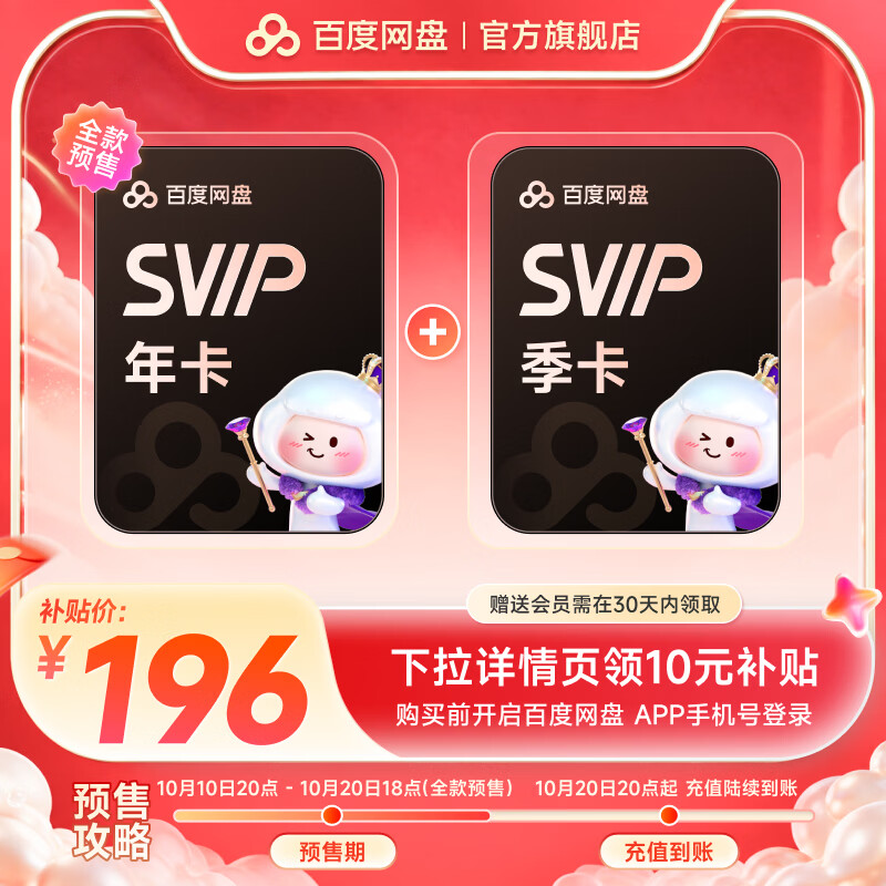 百度 网盘超级会员SVIP年卡+赠SVIP季卡 196元 - 86线报