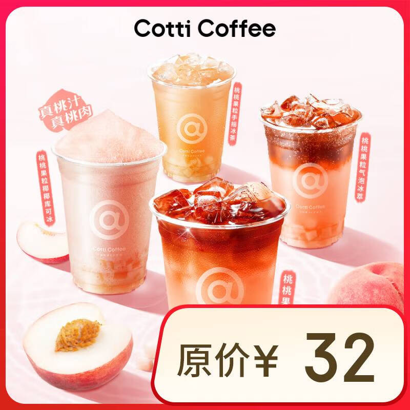 库迪 COTTI COFFEE 咖啡 桃桃系列4选1 不限杯型 15天有效-外卖&自提 ￥5.9