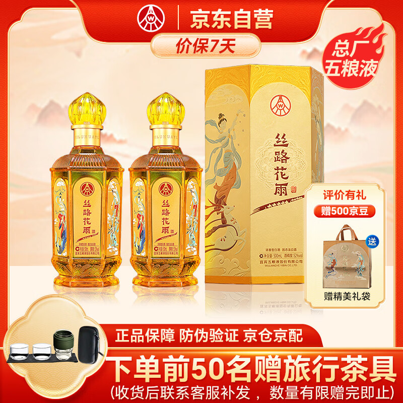 移动端、京东百亿补贴：五粮液 WULIANGYE 丝路花雨 52%vol 浓香型白酒 500ml*2瓶 