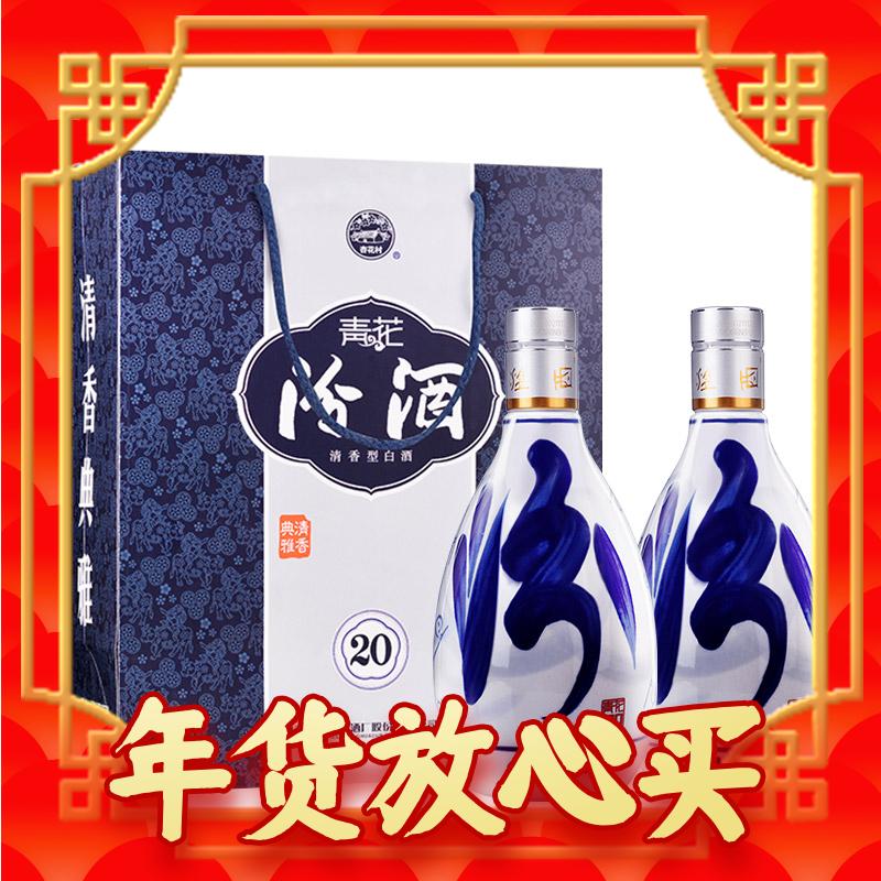 年货先到家：汾酒 青花20 53%vol 清香型白酒 500ml*2瓶 881.6元包邮（满减）