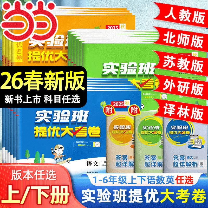 移动端：2026春25秋新版实验班提优大考卷一二三四五六年级下册上册语文数