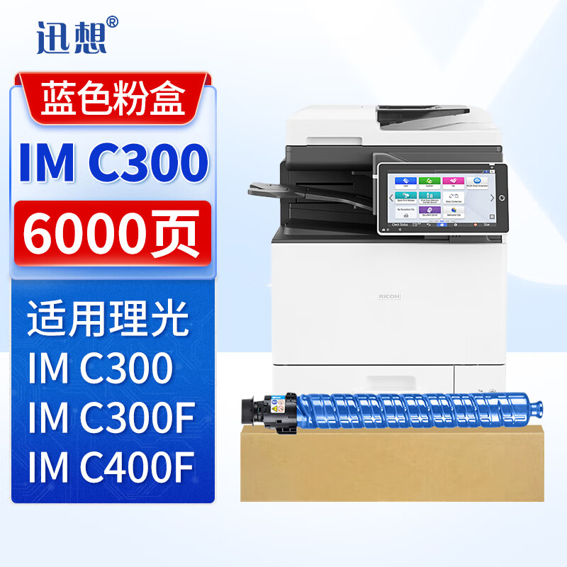 XUN XIANG 迅想 IMC300粉盒 蓝色 适用理光Ricoh IMC300墨粉盒 IMC300F IMC400 IMC400F打印