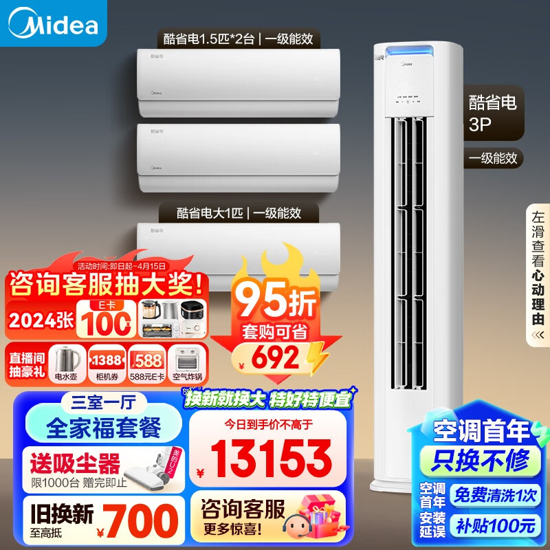 Midea 美的 新一级能效 酷省电 三室一厅空调套装（大1匹+1.5匹*2+3匹） 13153.7