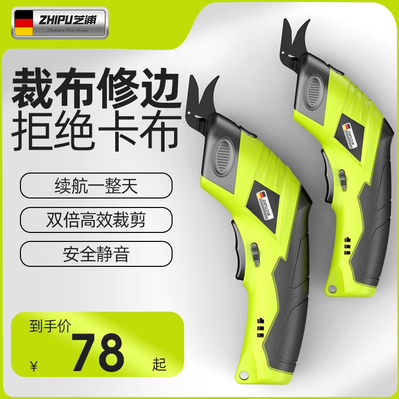zhipu 芝浦 电动裁缝剪刀裁布专用充电式 88元（需用券）