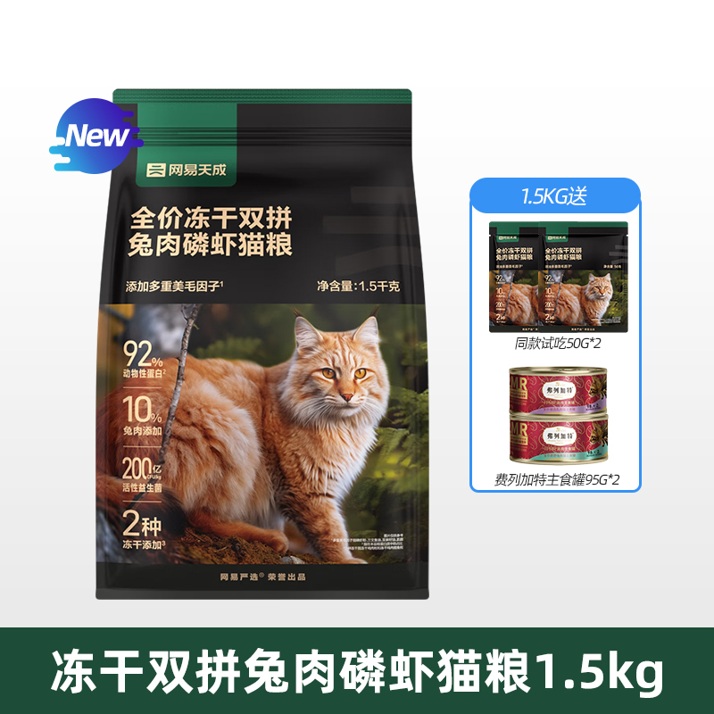 网易严选 冻干双拼兔肉磷虾猫粮1.5kg+试吃50g*2袋+弗列加特主食罐头95g*2罐 64.