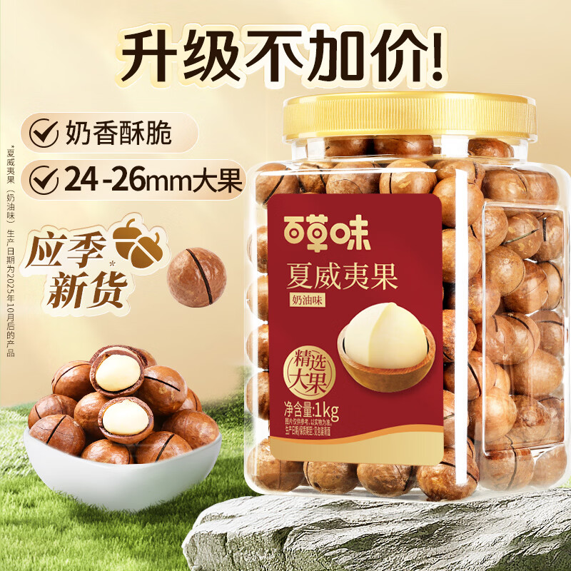 百草味 罐装夏威夷果奶油味1kg 坚果干果休闲零食大颗粒 59.9元 - 86线报