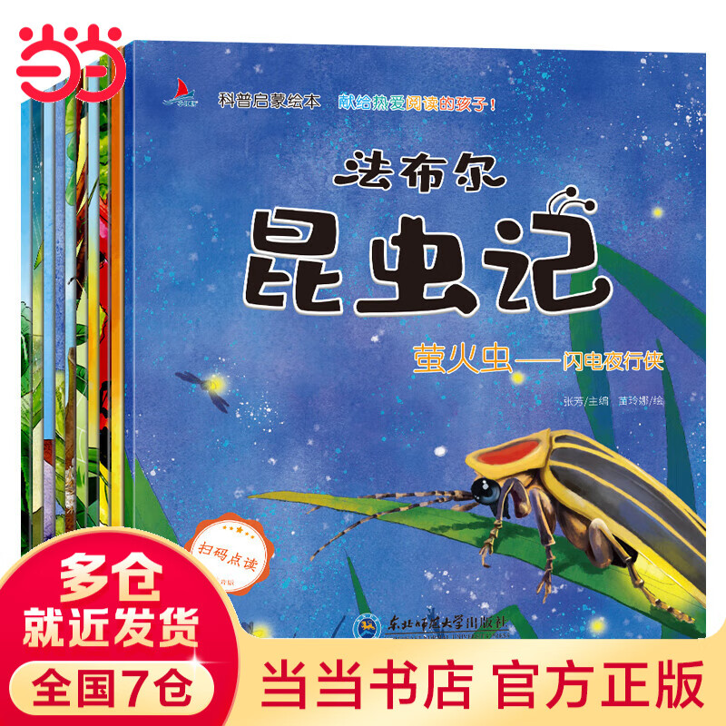 法布尔昆虫记（全10册扫码点读注音版）3-9岁小学一二年级儿童科普百科启