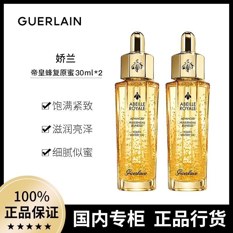 百亿补贴：GUERLAIN 娇兰 帝皇蜂姿焕活复原蜜精华液30ml*2保湿滋润修护 466元