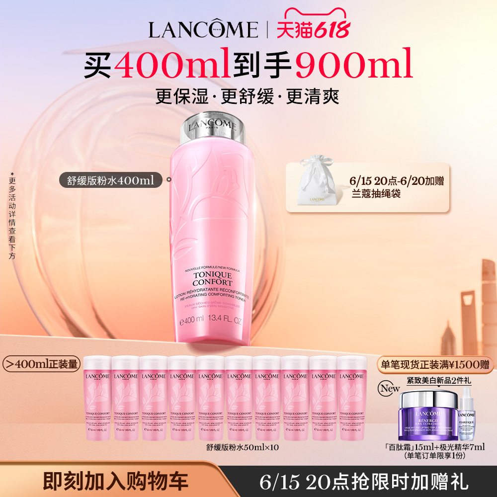 LANCOME 兰蔻 ANCOME 兰蔻 舒缓版粉水 清爽补水锁水爽肤护肤湿敷水 500元