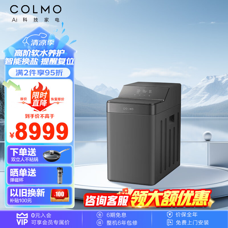 COLMO 全屋软水系统净水器天然呵护高端定制 漏水智检 F12/F18 F12 8923元（需用