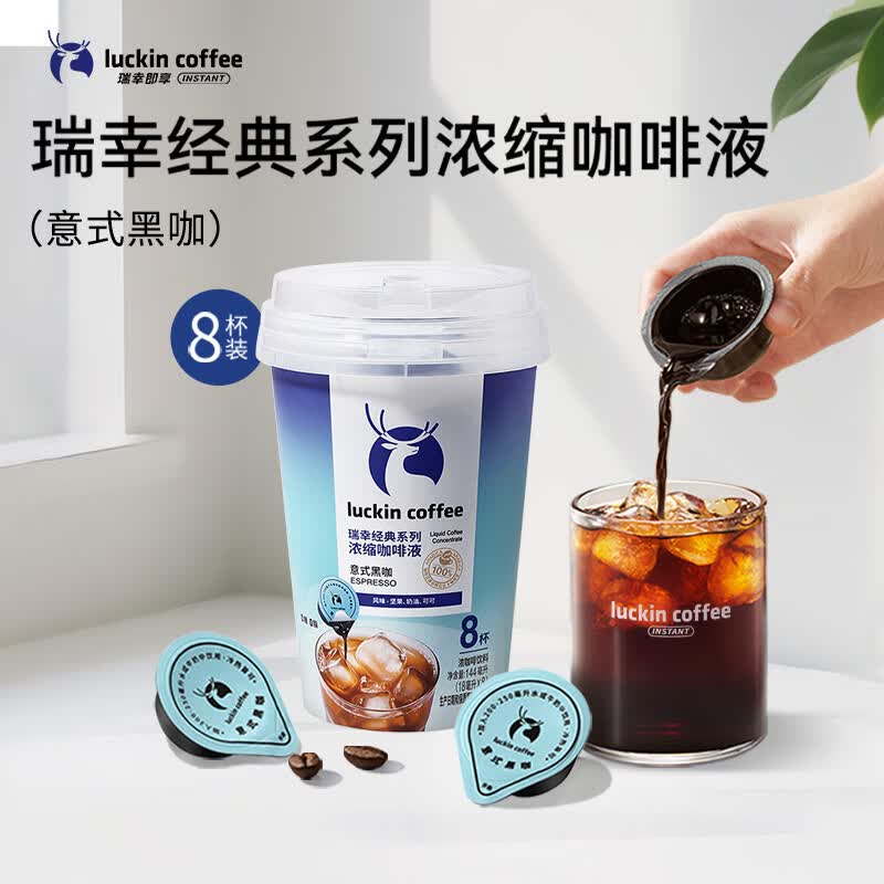 瑞幸咖啡 coffee咖啡经典系列浓缩咖啡液-意式黑咖（18mL*8颗装） 28.9元