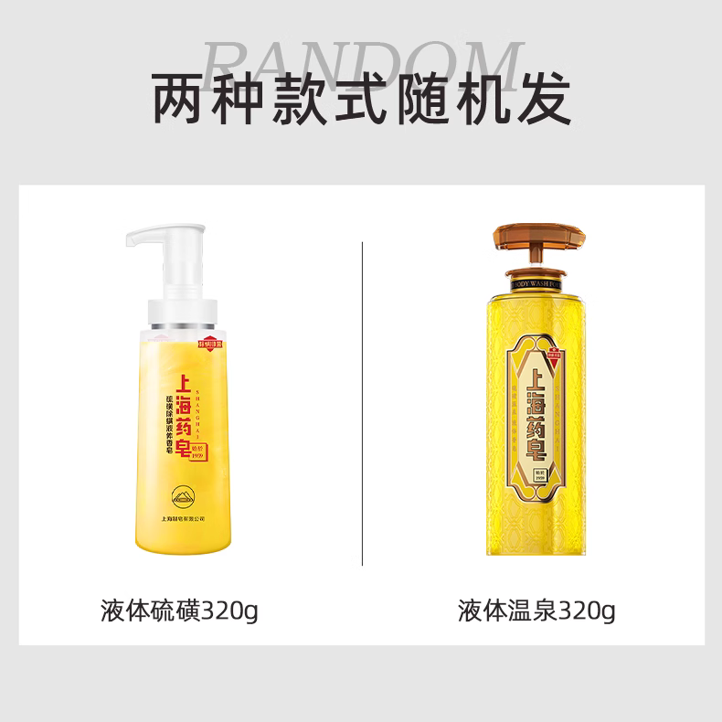 上海药皂 硫磺除螨液体香皂洗脸沐浴液体深层清洁面部全身香露后背 2.9元