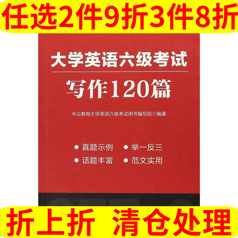 中公版大学英语六级考试:写作120篇新题型 中公教育大学英语六级考试用书