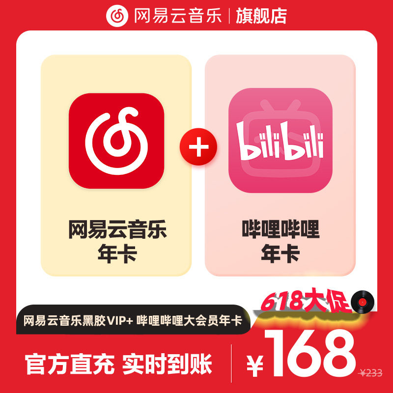 网易云音乐 黑胶VIP年卡+哔哩B站大会员年卡 168元