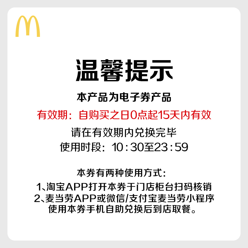 McDonald's 麦当劳 超值两件套 单次券 电子优惠券 13.9元