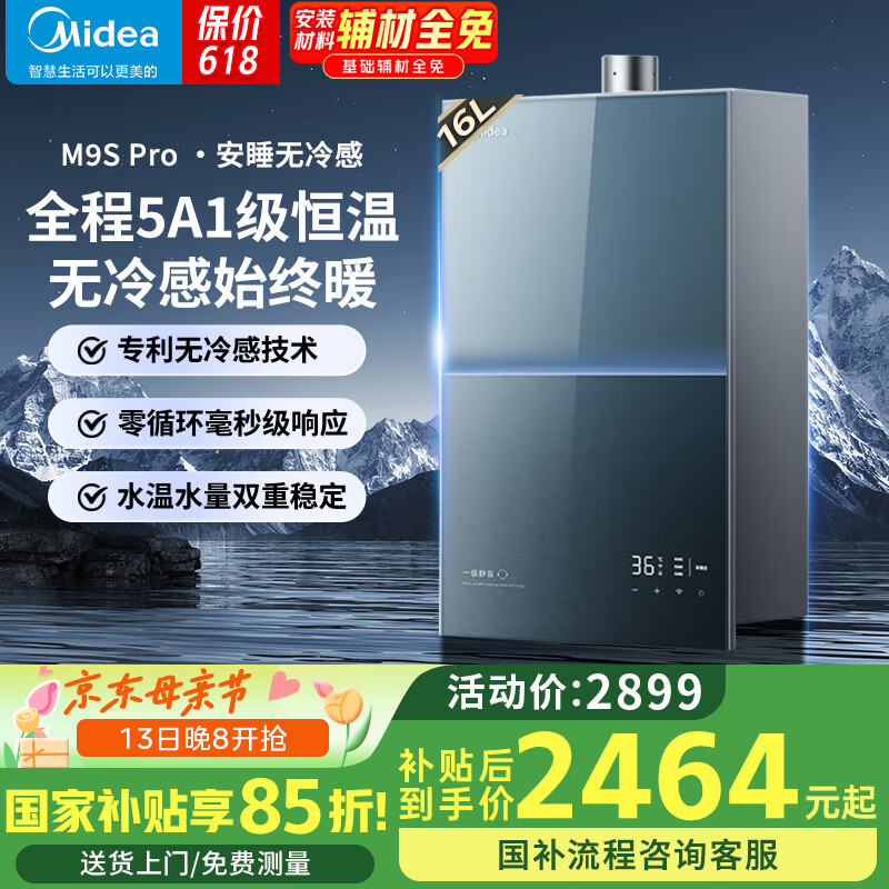 美的 无冷感系列 JSQ30-M9S Pro 燃气热水器 16L 2080.38元