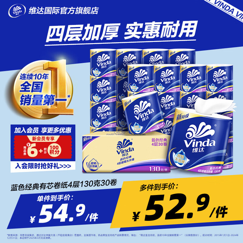 维达 卷纸蓝色经典加厚4层130克 有芯卷筒纸巾厕纸手纸卫生纸 可冲散 30卷 整箱 54.9元(需用券)