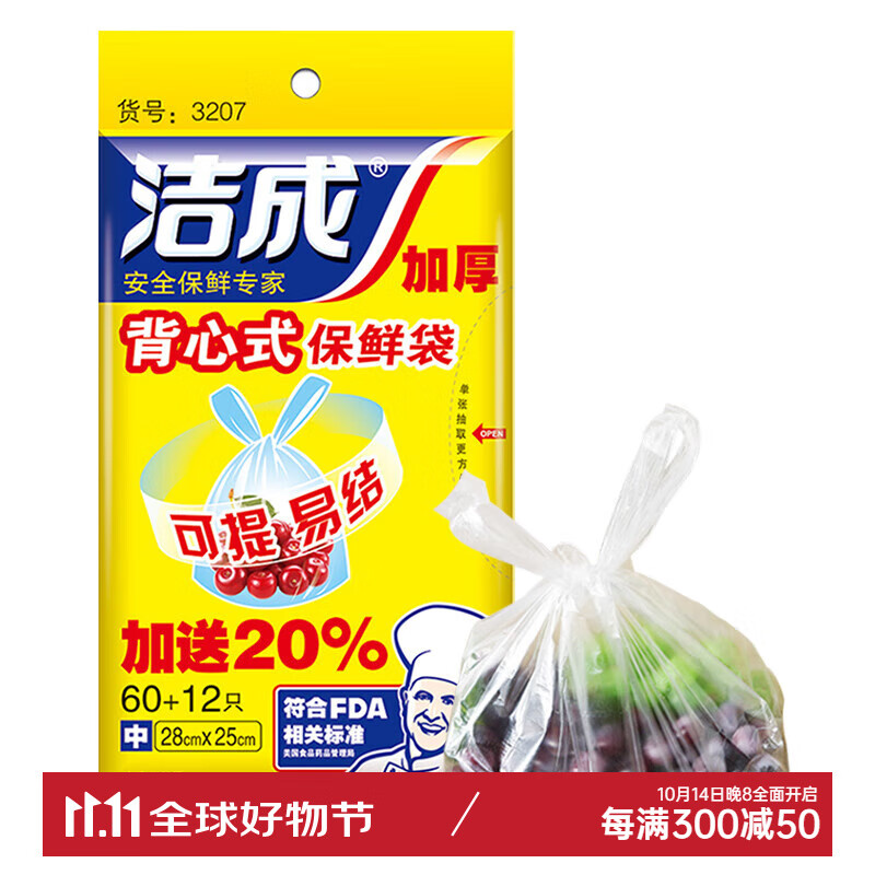 洁成 保鲜袋 背心式一次性加厚食品袋 28*25cm 72只 0.89元（需用券）