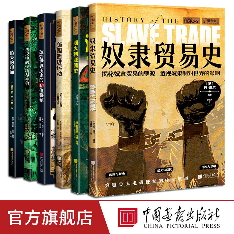 全套6册萤火虫全球史39-44奴隶贸易史澳大利亚简史美国西进运动 229.3元