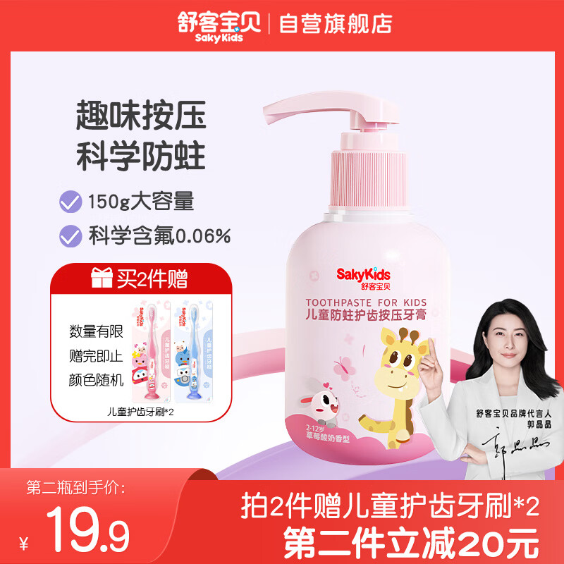 舒客宝贝 sakykids 按压式儿童牙膏 草莓味 150g 25.91元(需买2件,共51.82元)
