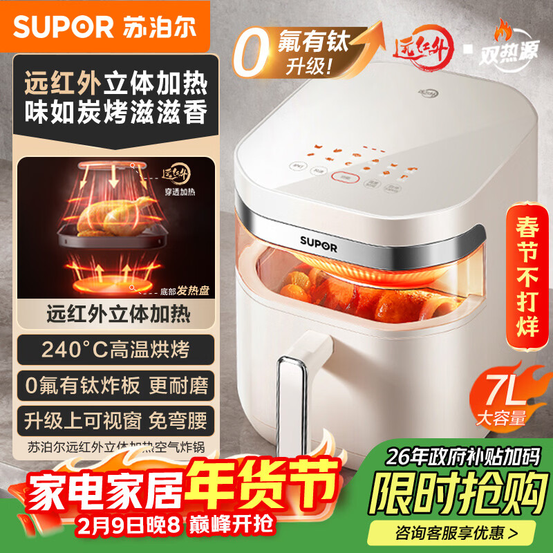 苏泊尔 免翻面空气炸锅 远红外双热源 超高温加热 可视 7L家用大容量 炸烤