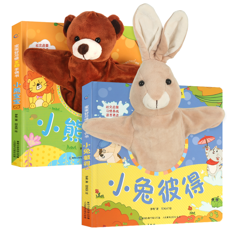 《宝宝好习惯互动手偶书：小兔彼得+熊猫抱抱》（任选一本） 25.6元（需用