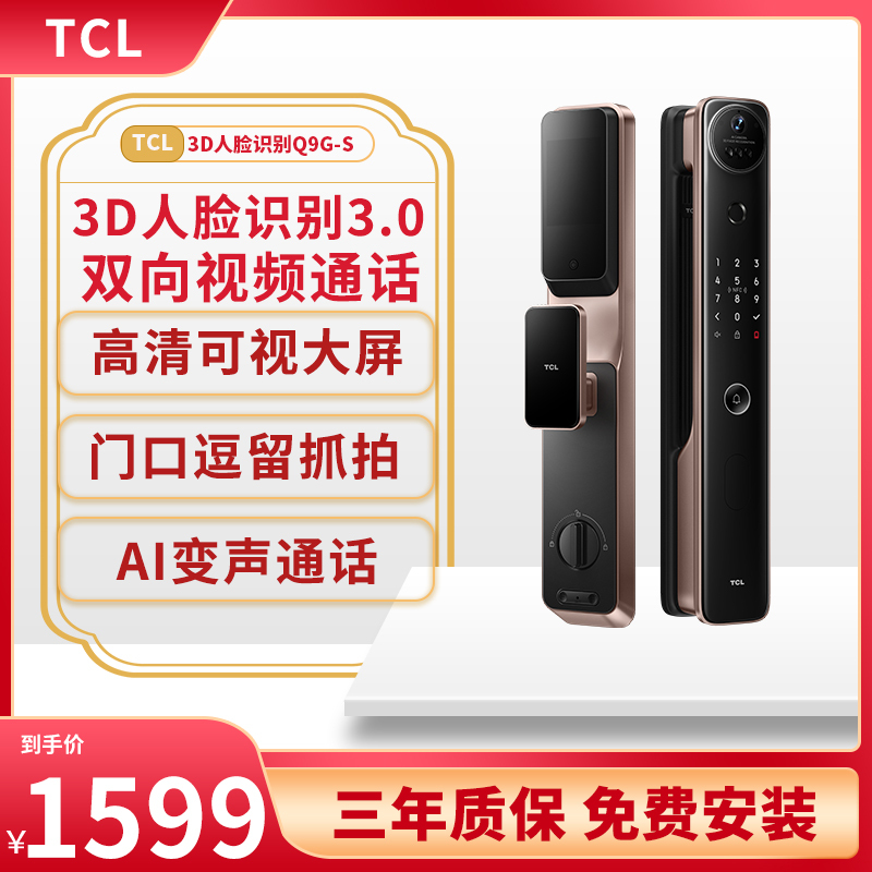 TCL 智能锁3D结构光人脸识别 Q9G-S指纹锁 1399元