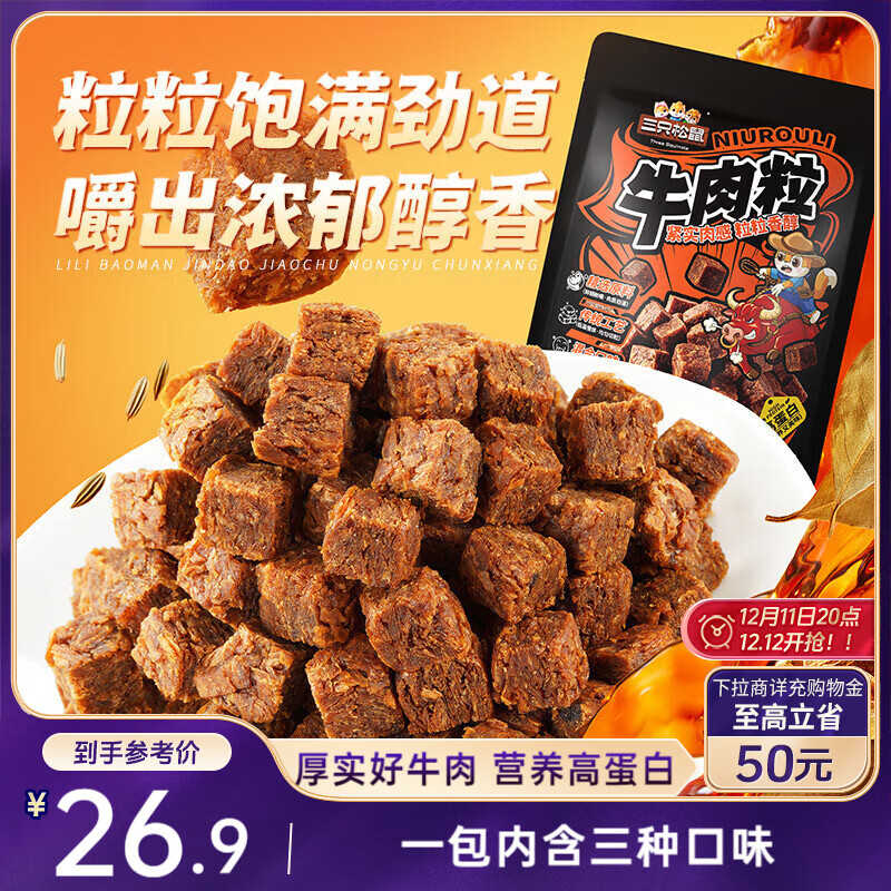 三只松鼠 什锦牛肉粒 500g 独立包装 19.9元包邮
