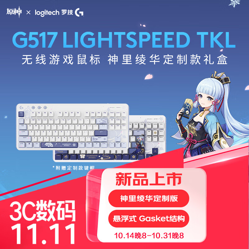 logitech 罗技 G）G517 三模游戏键盘 神里绫华定制款礼盒 原神版 775.01元