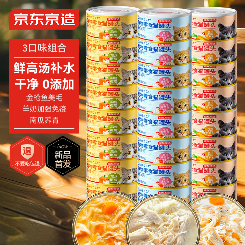 京东京造 膳食系列混合3味猫罐头 85g*24包 ￥59.9