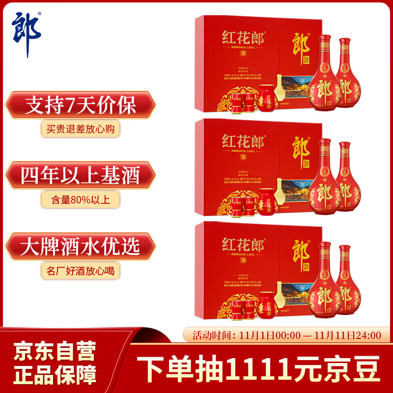 郎酒 红花郎10 白酒 酱酒 53度 500ml*2*3 礼盒装 （新老包装随机） 1410元