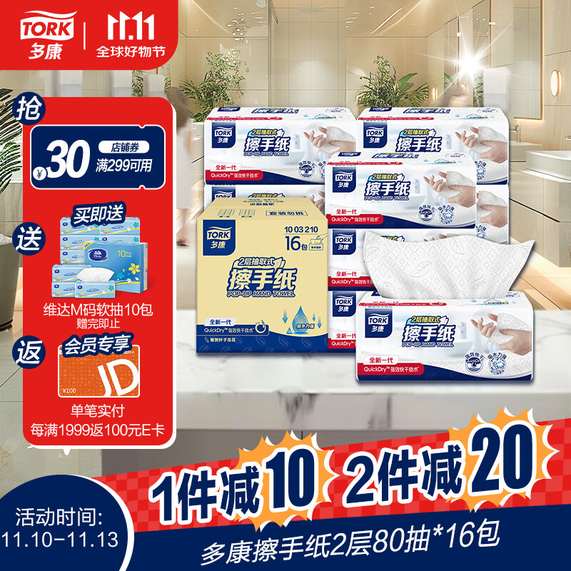 TORK 多康 擦手纸 2层80抽*16包 L码 50元（需买4件，共200元，需用券）