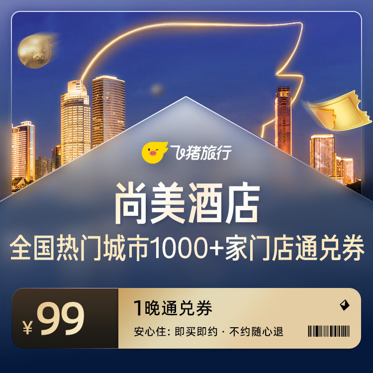 尚美酒店全国30城99元通兑券 99元