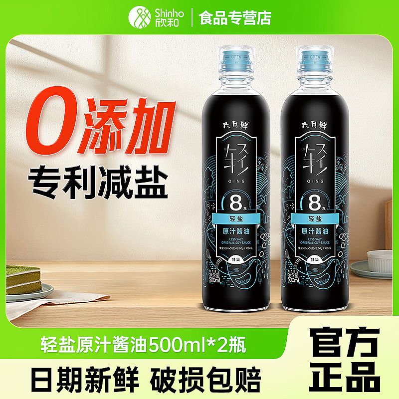 Shinho 欣和 六月鲜轻8克轻盐原汁酱油500ML*2瓶减薄盐生抽 19.86元（多人团）