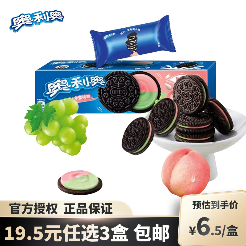 OREO 奥利奥 水果夹心饼干 水晶葡萄味+水蜜桃味 97g 5.5元（需买3件，需用券