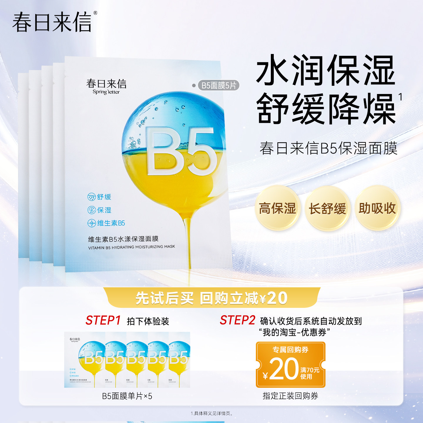 春日来信 维生素B5贴片面膜5片补水保湿舒缓改善干痒水润水光透亮 12.9元