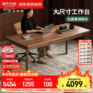 源氏木语 北美黑胡桃木 1.6米 实木书桌 3698.81元 - 86线报 源氏木语 北美黑胡桃木 1.6米 实木书桌 3698.81元 - 86线报