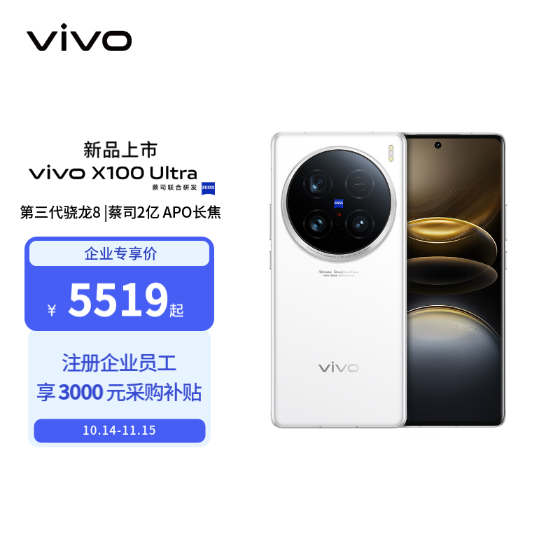 vivo X100 Ultra 12GB+256GB 白月光 蔡司2亿APO超级长焦 一英寸云台级主摄 蓝图影像