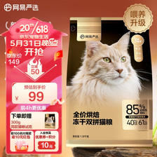 YANXUAN 网易严选 低温烘焙成猫幼猫猫粮全价烘焙冻干双拼猫粮1.8kg 69元（需