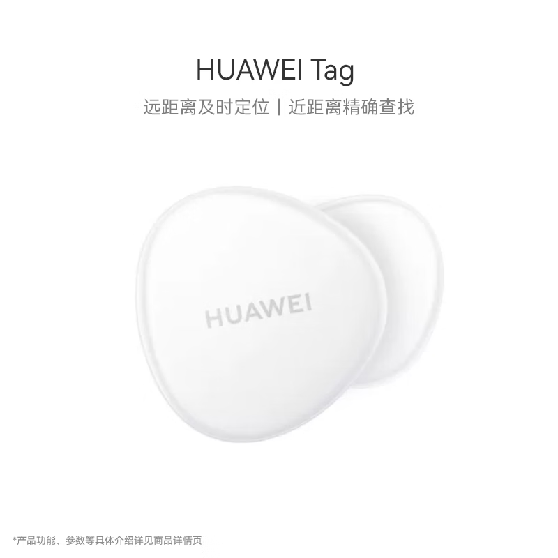 需凑单：华为 HUAWEI Tag 轻薄小巧华为tag防丢精灵 防丢器追踪器 （两件装） 1