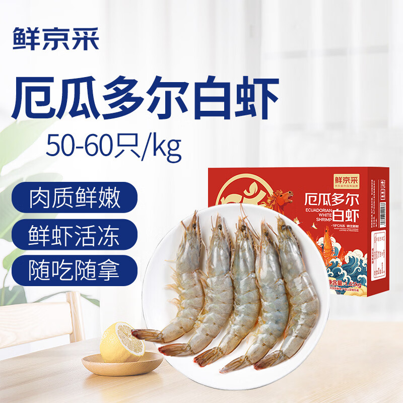 1鲜京采 50/60厄瓜多尔白虾 去冰净重3.3斤 82-99只/盒 79.9元 - 线报酷