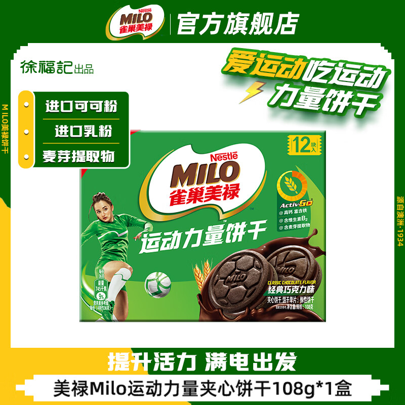 徐福记 美禄Milo夹心饼干 经典巧克力味108g/盒 3.9元/件（需购5件，实付19.5元