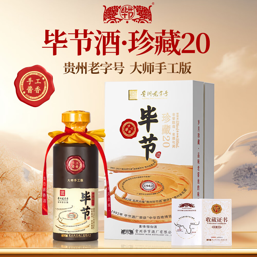 毕节珍藏20 贵州老字号 纯粮酱香型白酒 起源1942年国营酒厂 53﹪vol 500mL 1瓶 满两件赠礼袋 79元(需领券)