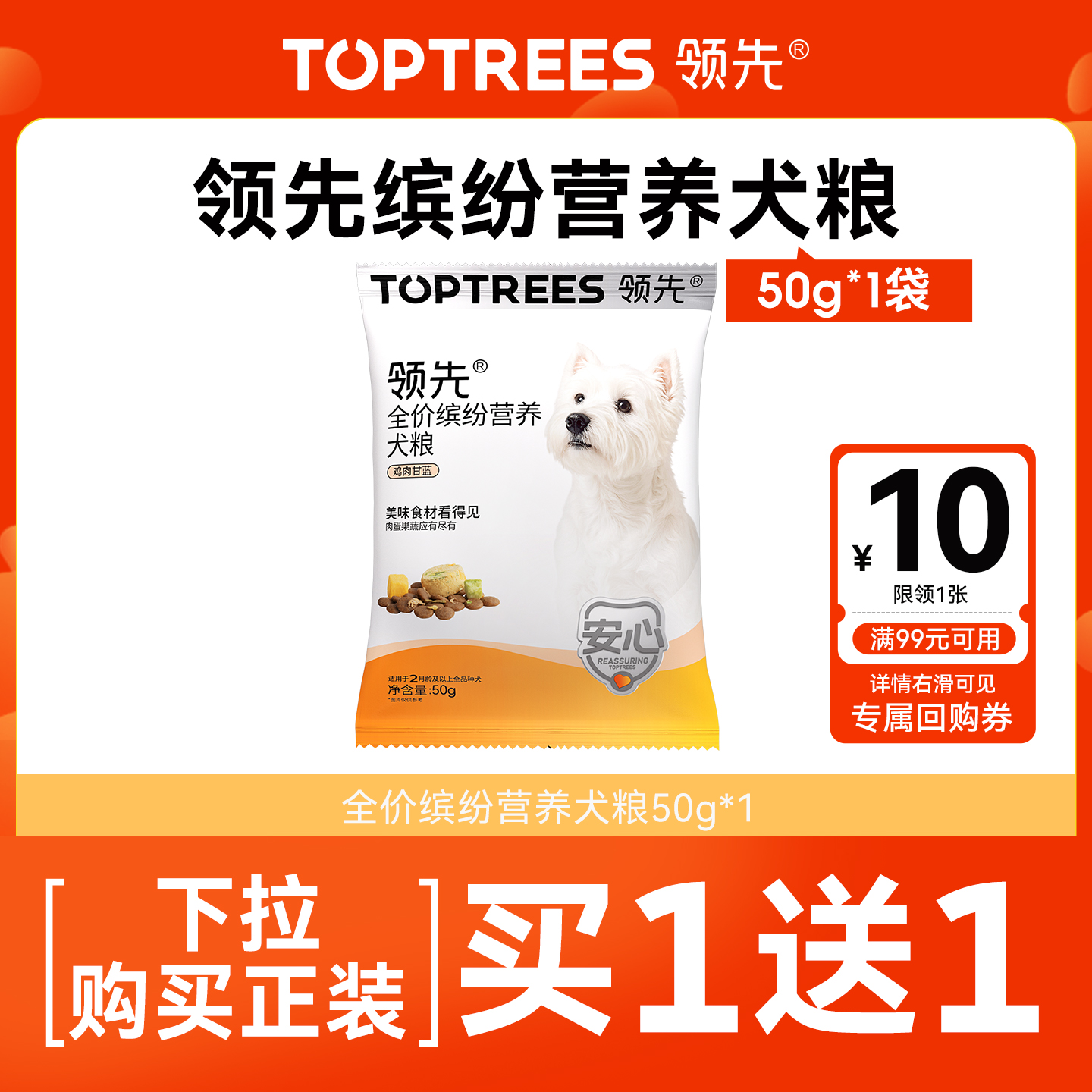 领先 Toptrees 全价缤纷营养犬粮50g 0.88元