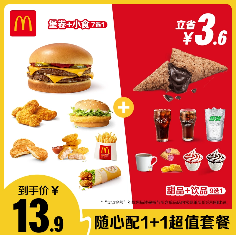 McDonald's 麦当劳 隨心配1+1 单次券 电子兑换券 ￥11.9