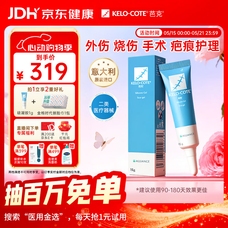 芭克 硅凝胶巴克疤克疤膏祛疤膏去疤治疗医用疤痕15g 234元