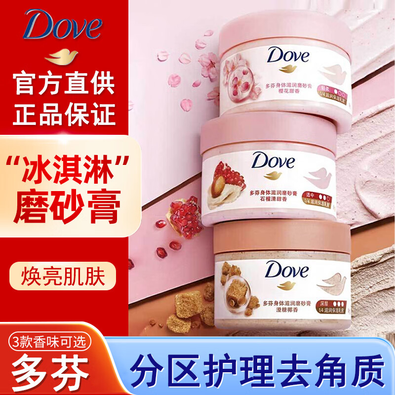 Dove 多芬 冰淇淋磨砂膏温和磨砂角质280g石榴嫩滑肌肤乳木果深层营润沐浴露