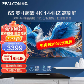 FFALCON 雷鸟 65S575C Pro 65英寸 鹤6 24款 3245.4元（需用券）