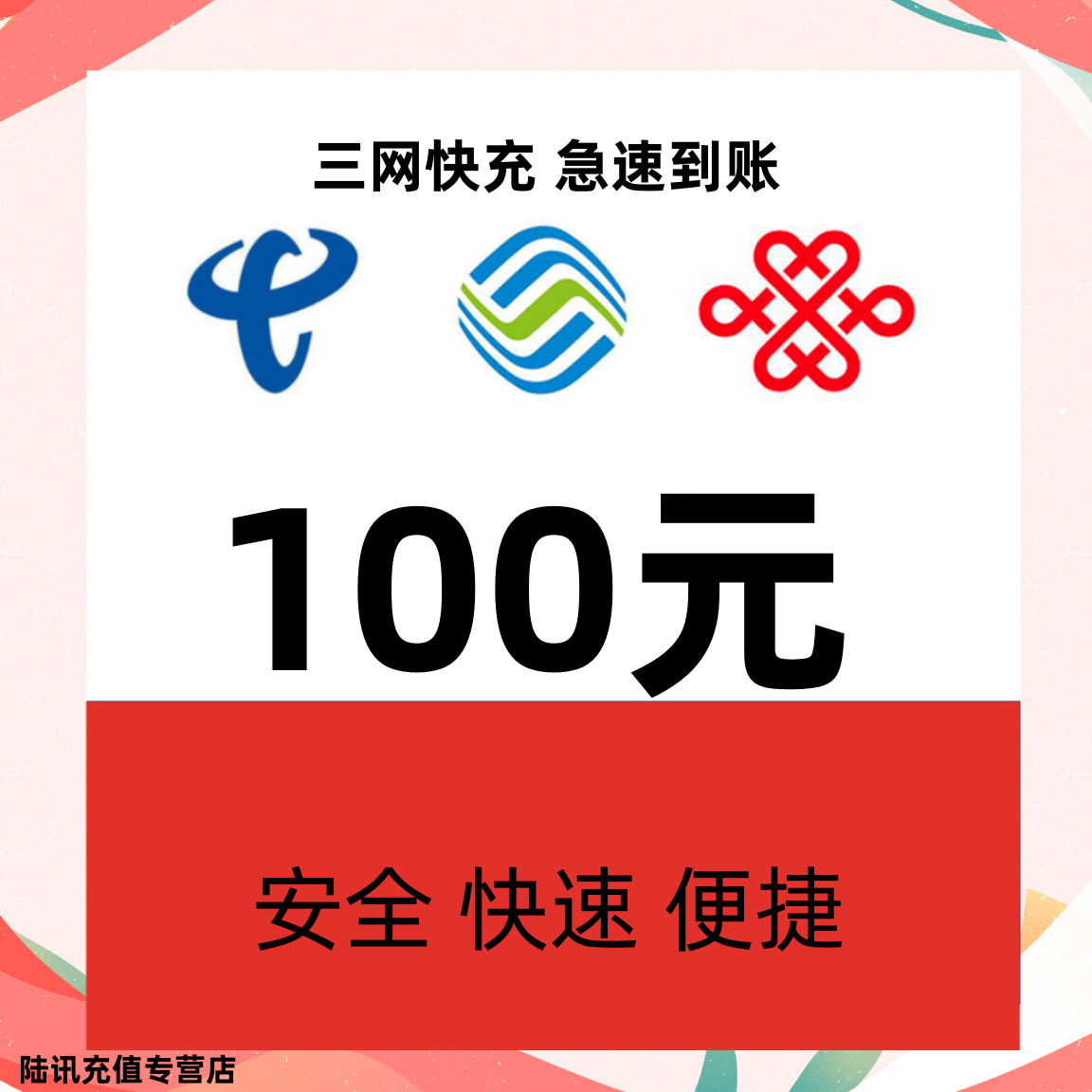 中国联通 [三网　100元]　移动　电信　联通 97.98元
